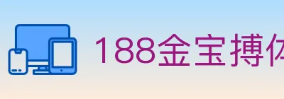 188金宝搏体育 Logo